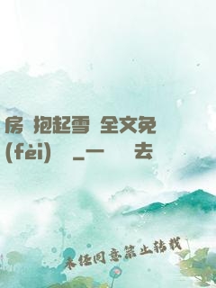 房東抱起雪兒全文免費(fèi)閱讀