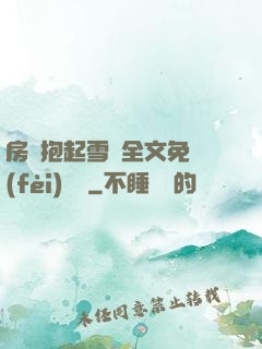 房東抱起雪兒全文免費(fèi)閱讀