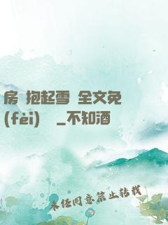 房東抱起雪兒全文免費(fèi)閱讀