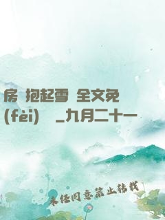 房東抱起雪兒全文免費(fèi)閱讀