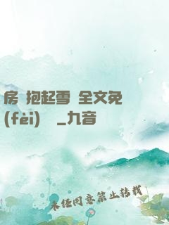 房東抱起雪兒全文免費(fèi)閱讀