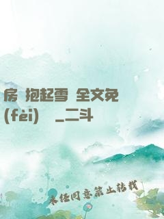 房東抱起雪兒全文免費(fèi)閱讀