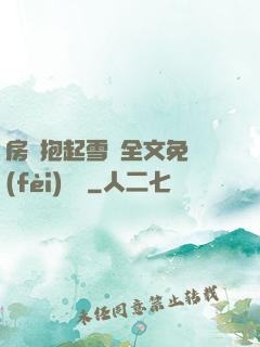房東抱起雪兒全文免費(fèi)閱讀