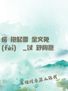 房東抱起雪兒全文免費(fèi)閱讀