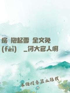 房東抱起雪兒全文免費(fèi)閱讀
