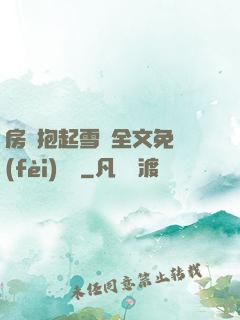 房東抱起雪兒全文免費(fèi)閱讀