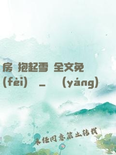 房東抱起雪兒全文免費(fèi)閱讀