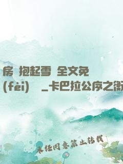 房東抱起雪兒全文免費(fèi)閱讀