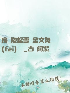 房東抱起雪兒全文免費(fèi)閱讀