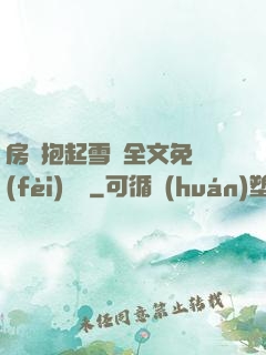 房東抱起雪兒全文免費(fèi)閱讀