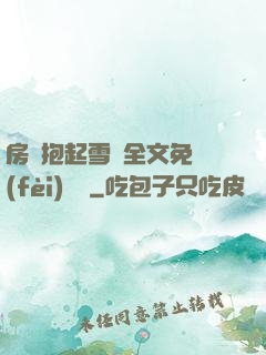 房東抱起雪兒全文免費(fèi)閱讀