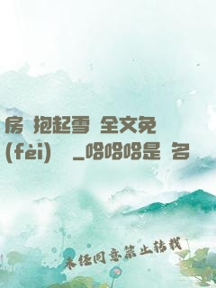 房東抱起雪兒全文免費(fèi)閱讀