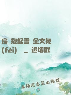 房東抱起雪兒全文免費(fèi)閱讀