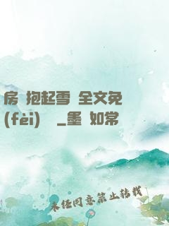 房東抱起雪兒全文免費(fèi)閱讀