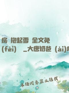 房東抱起雪兒全文免費(fèi)閱讀