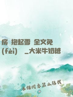 房東抱起雪兒全文免費(fèi)閱讀