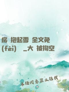 房東抱起雪兒全文免費(fèi)閱讀