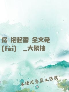 房東抱起雪兒全文免費(fèi)閱讀