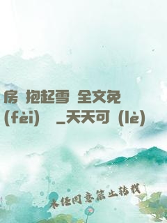 房東抱起雪兒全文免費(fèi)閱讀