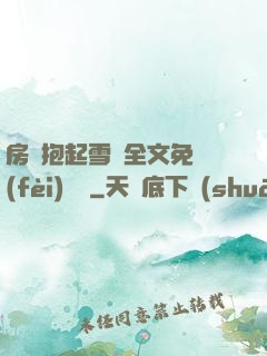 房東抱起雪兒全文免費(fèi)閱讀