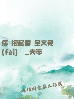 房東抱起雪兒全文免費(fèi)閱讀