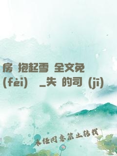 房東抱起雪兒全文免費(fèi)閱讀