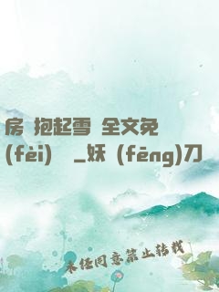 房東抱起雪兒全文免費(fèi)閱讀