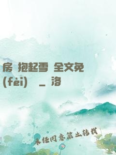 房東抱起雪兒全文免費(fèi)閱讀