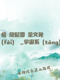房東抱起雪兒全文免費(fèi)閱讀