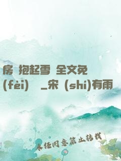 房東抱起雪兒全文免費(fèi)閱讀