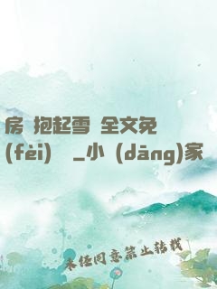 房東抱起雪兒全文免費(fèi)閱讀