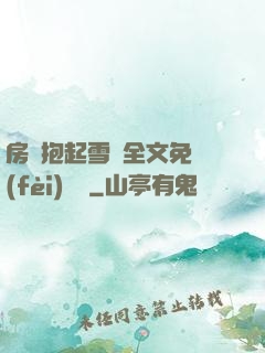 房東抱起雪兒全文免費(fèi)閱讀