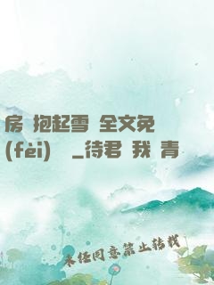 房東抱起雪兒全文免費(fèi)閱讀