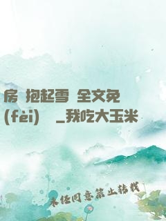 房東抱起雪兒全文免費(fèi)閱讀