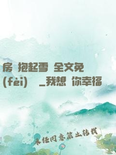 房東抱起雪兒全文免費(fèi)閱讀