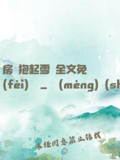 房東抱起雪兒全文免費(fèi)閱讀