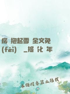 房東抱起雪兒全文免費(fèi)閱讀