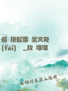 房東抱起雪兒全文免費(fèi)閱讀