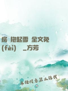 房東抱起雪兒全文免費(fèi)閱讀