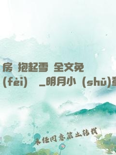 房東抱起雪兒全文免費(fèi)閱讀