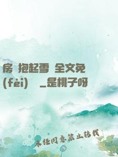 房東抱起雪兒全文免費(fèi)閱讀