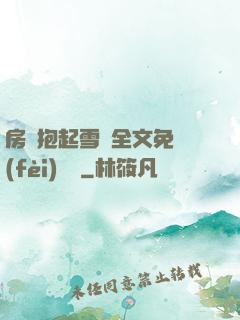 房東抱起雪兒全文免費(fèi)閱讀
