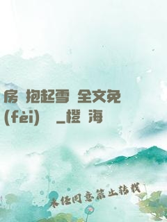 房東抱起雪兒全文免費(fèi)閱讀