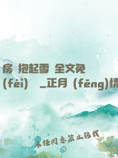 房東抱起雪兒全文免費(fèi)閱讀