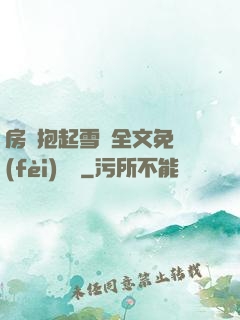 房東抱起雪兒全文免費(fèi)閱讀