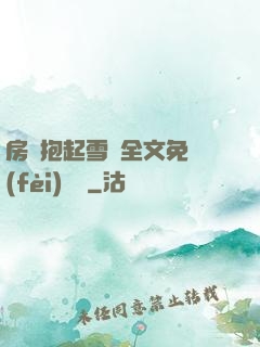 房東抱起雪兒全文免費(fèi)閱讀