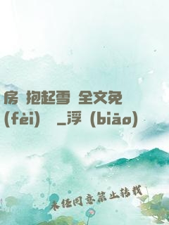 房東抱起雪兒全文免費(fèi)閱讀