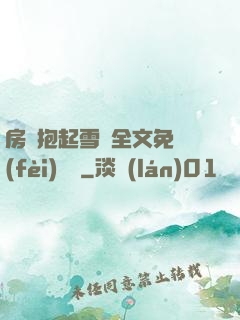 房東抱起雪兒全文免費(fèi)閱讀