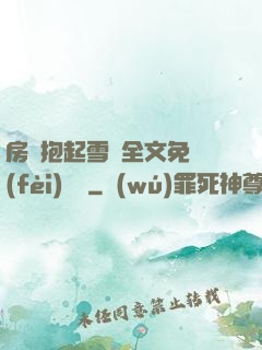 房東抱起雪兒全文免費(fèi)閱讀