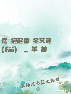 房東抱起雪兒全文免費(fèi)閱讀